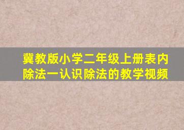 冀教版小学二年级上册表内除法一认识除法的教学视频