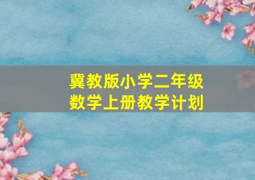 冀教版小学二年级数学上册教学计划