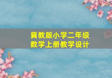 冀教版小学二年级数学上册教学设计