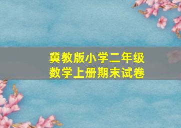 冀教版小学二年级数学上册期末试卷