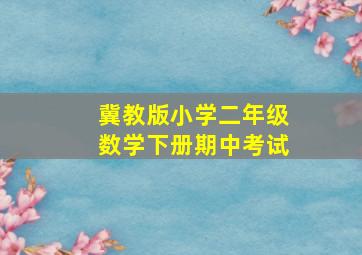 冀教版小学二年级数学下册期中考试