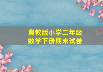 冀教版小学二年级数学下册期末试卷