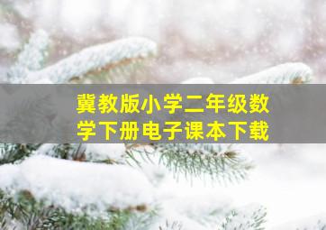 冀教版小学二年级数学下册电子课本下载