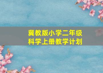 冀教版小学二年级科学上册教学计划