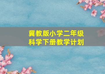 冀教版小学二年级科学下册教学计划