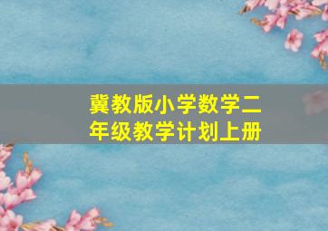 冀教版小学数学二年级教学计划上册