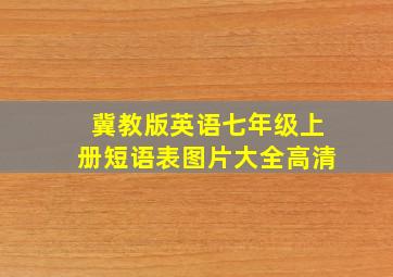 冀教版英语七年级上册短语表图片大全高清