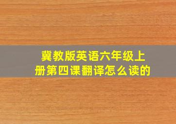 冀教版英语六年级上册第四课翻译怎么读的