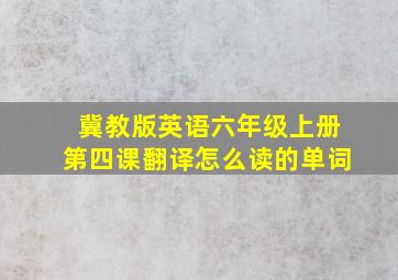 冀教版英语六年级上册第四课翻译怎么读的单词