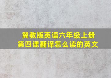 冀教版英语六年级上册第四课翻译怎么读的英文