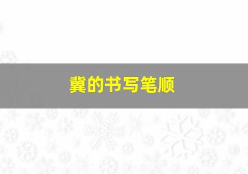 冀的书写笔顺