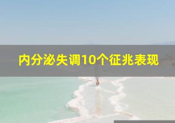 内分泌失调10个征兆表现