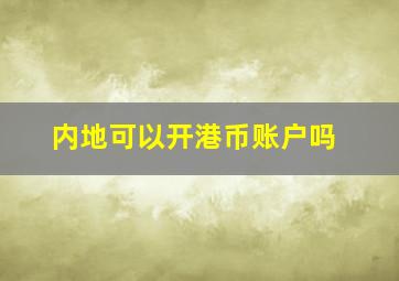 内地可以开港币账户吗