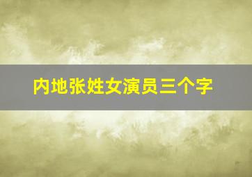 内地张姓女演员三个字