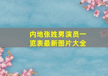 内地张姓男演员一览表最新图片大全