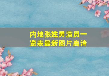 内地张姓男演员一览表最新图片高清