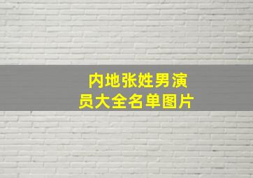 内地张姓男演员大全名单图片