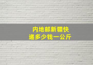 内地邮新疆快递多少钱一公斤