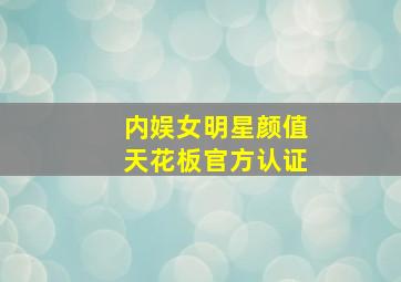 内娱女明星颜值天花板官方认证