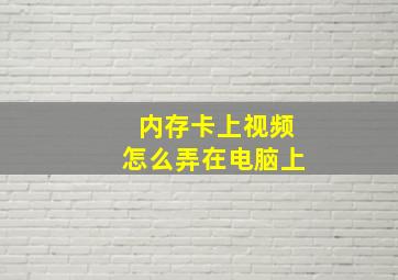 内存卡上视频怎么弄在电脑上