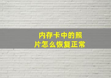 内存卡中的照片怎么恢复正常