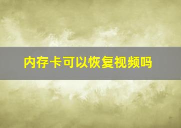 内存卡可以恢复视频吗