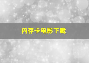 内存卡电影下载