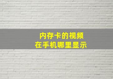 内存卡的视频在手机哪里显示