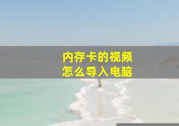 内存卡的视频怎么导入电脑