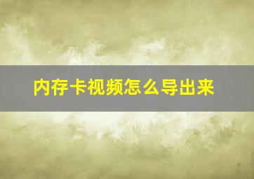 内存卡视频怎么导出来