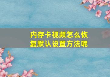 内存卡视频怎么恢复默认设置方法呢