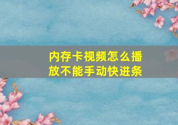 内存卡视频怎么播放不能手动快进条