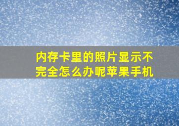 内存卡里的照片显示不完全怎么办呢苹果手机