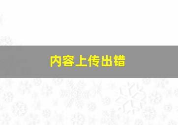 内容上传出错