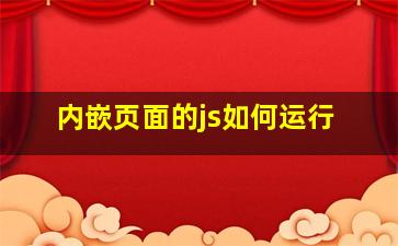 内嵌页面的js如何运行