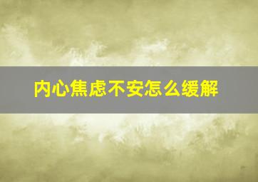 内心焦虑不安怎么缓解