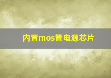 内置mos管电源芯片