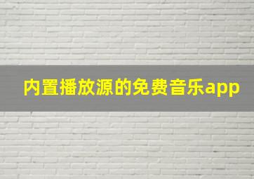 内置播放源的免费音乐app