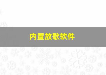 内置放歌软件