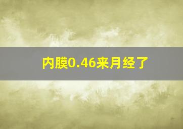 内膜0.46来月经了