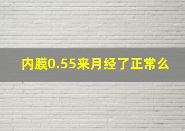 内膜0.55来月经了正常么