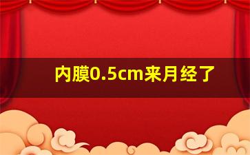 内膜0.5cm来月经了