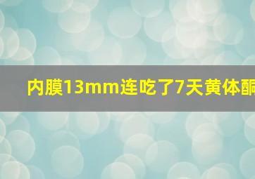 内膜13mm连吃了7天黄体酮