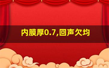 内膜厚0.7,回声欠均