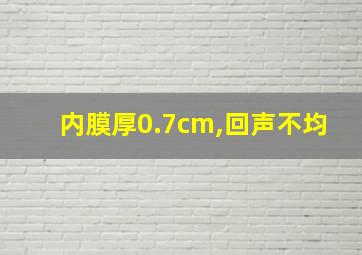 内膜厚0.7cm,回声不均