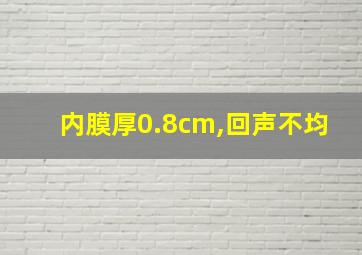 内膜厚0.8cm,回声不均