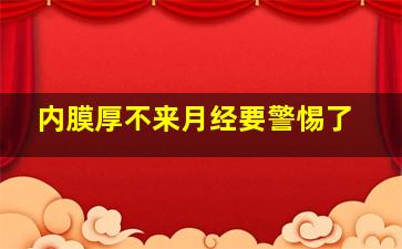 内膜厚不来月经要警惕了