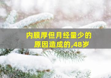 内膜厚但月经量少的原因造成的,48岁