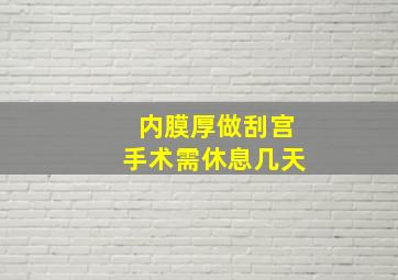 内膜厚做刮宫手术需休息几天