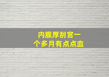 内膜厚刮宫一个多月有点点血